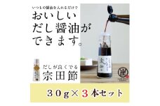 だしが良くでる宗田節（3本セット）簡単オリジナル出汁醤油づくり 調味料 鰹だし お土産 プレゼント 贈答【R01156】