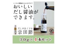 だしが良くでる宗田節（4本セット）簡単オリジナル出汁醤油づくり 調味料 鰹だし だし醤油 お土産 プレゼント 贈答【R01158】