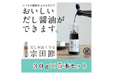 だしが良くでる宗田節（5本セット）簡単オリジナル出汁醤油づくり 調味料 鰹だし だし醤油 お土産 プレゼント 贈答【R01159】