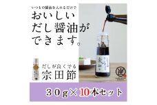 だしが良くでる宗田節（10本セット）簡単オリジナル出汁醤油づくり 調味料 鰹だし だし醤油 お土産 プレゼント 贈答【R01160】