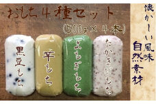 ポミエのおもち４種セット（500g×４本）餅スイーツ お菓子 デザート おやつ 和菓子 黒豆もち 芋もち よもぎもち たかきびもち お餅 大福 美味しい ギフト 贈答【R00237】