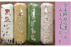4種から選べるポミエのおもち（1kg×2本）餅スイーツ お菓子 デザート おやつ 和菓子 黒豆もち 芋もち よもぎもち たかきびもち お餅 大福 美味しい ギフト 送料無料【R00236】