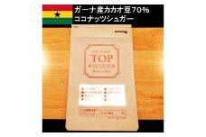 こだわり焙煎！ハイカカオチョコレート1枚（55g・ガーナ産カカオ70％）【ココナッツシュガー使用】 スイーツ お菓子 ダークチョコ ビター Bean to Bar工程 ポリフェノール【R00086】