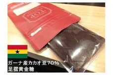 こだわり焙煎！ハイカカオチョコレート1枚（55g・ガーナ産カカオ70％）【足摺黄金糖（黒糖）使用】 スイーツ お菓子ダークチョコ ビター Bean to Bar工程 ポリフェノール【R00087】