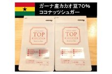 こだわり焙煎！ハイカカオチョコレート55g×２枚（ガーナ産カカオ70％）【ココナッツシュガー使用】 スイーツ お菓子 ダークチョコ ビター Bean to Bar工程 ポリフェノール【R00287】