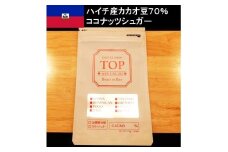 こだわり焙煎！ハイカカオチョコレート1枚（55g・ハイチ産カカオ70％）【ココナッツシュガー使用】 スイーツ お菓子 ダークチョコ ビター Bean to Bar工程 ポリフェノール【R00092】