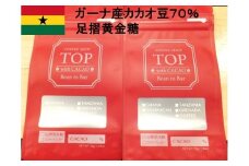 こだわり焙煎！ハイカカオチョコレート55g×２枚（ガーナ産カカオ70％）【足摺黄金糖（黒糖）使用】 スイーツ お菓子 ダークチョコ ビター Bean to Bar工程 ポリフェノール【R00288】
