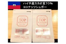 こだわり焙煎！ハイカカオチョコレート55g×２枚（ハイチ産カカオ70％）【ココナッツシュガー使用】 スイーツ お菓子 珈琲 ダークチョコ ビター Bean to Bar工程 ポリフェノール【R00293】