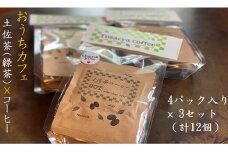 珈琲店の土佐茶コーヒー（ホット用ドリップパック）×計１２個～緑茶の後味引き立つ～ ドリップバック コーヒー カフェ 珈琲 日本茶 香り リラックス 10000円 1万円 送料無料 高知県【R00183】