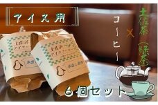 珈琲店の土佐茶コーヒー（アイス用水出しパック）×計６個 緑茶の味わい 水だしパック コーヒー カフェ 緑茶 すっきり 珈琲 抹茶 香り リラックス おすすめ 美味しい 送料無料 高知県【R00235】