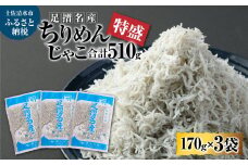 岡本水産加工 ちりめんじゃこ 170ｇ×3袋 510g シラス ちりめん じゃこ 無添加 天日干し しらす丼 新鮮 海鮮 天然 カルシウム おつまみ 魚 送料無料【R00017】