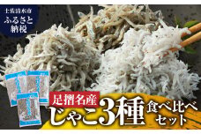 岡本水産加工 ちりめんじゃこ 3種セット 各種1袋 合計480ｇ 食べ比べ 詰め合わせ シラス ちりめん じゃこ 無添加 天日干し しらす丼 新鮮 海鮮 天然 おつまみ 送料無料【R00018】
