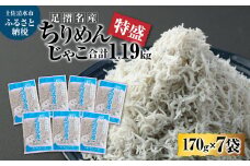 岡本水産加工 ちりめんじゃこ 特盛 170ｇ×7袋 1190g 約1kg シラス ちりめん じゃこ 無添加 天日干し しらす丼 新鮮 海鮮 天然 カルシウム おつまみ 魚 送料無料【R00296】