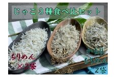 岡本水産加工のちりめんじゃこ3種セット（各種2袋・総量1,020ｇ）冷凍便 シラス 無添加 釜揚げ しらす丼 ちりめん丼【R00297】