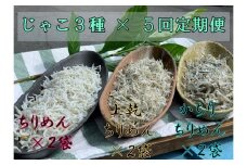 【5回定期便】岡本水産加工のちりめんじゃこ3種セット（毎回各種2袋お届け）冷凍便 シラス 無添加 釜揚げ しらす丼 ちりめん丼【J00031】