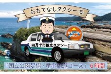 おもてなしタクシーチケット⑤「国立公園足摺・竜串周遊コース」6時間【R00737】