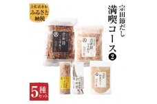 宗田節だし５種セット（新谷商店満喫コース2）贈答 お中元 お歳暮 鰹節 かつお節 かつおぶし 出汁 調味料 ふりかけ トッピングギフト 箱入り 贈答 詰め合わせ セット 高知 土佐清水市【R00385】