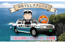 おもてなしタクシーチケット④「足摺岬めぐりコース」5時間【R00727】