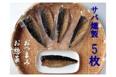 こだわりのサバ燻製おつまみ（冷凍・半身５枚入り)半身約100g～110gフィレ おかず 惣菜 スモーク 肴 魚 魚介類 鯖 さば 燻製 高知県 土佐清水市 送料無料 【R00373】