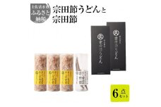 宗田節うどんと宗田節２種の計６点セット（卵かけごはん専用節・だし醤油用節）釜玉メニュー かつお節 鰹だし 調味料 トッピング 鰹だし かつお節 うどん 讃岐うどん 鰹節 出汁 調味料【R00395】