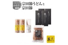 宗田節うどんと宗田節３種の計8点セット（卵かけごはん専用節・だし醤油用節・めんつゆ用削り節）手作りオリジナル調味料満喫メニュー トッピング 鰹だし かつお節 うどん 讃岐うどん 鰹節 出汁 調味料【R00540】