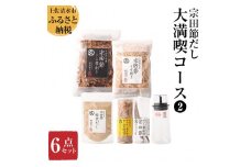 宗田節だし商品６点セット（新谷商店大満喫コース2）贈答 お中元 お歳暮 かつお節 かつおぶし 宗田節 調味料 ふりかけ トッピング ギフト 箱入り 故郷納税 高知 土佐清水市 【R00533】