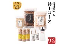 宗田節だし商品９点セット（新谷商店特上コース）贈答 お中元 お歳暮 鰹節 かつお節 かつおぶし 宗田節 出汁 調味料 ふりかけ トッピング ギフト 箱入り 贈答 故郷納税 高知 土佐清水市 【R00603】