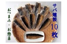 こだわりのサバ燻製おつまみ（冷凍・半身１０枚入り)伝統製法一番火仕上げ フィレ おかず 惣菜 スモーク【R00595】