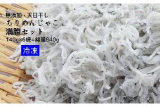 浜口海産物店のちりめんじゃこ（140ｇ× 6袋）総量840g 満腹セット シラス 無添加 釜揚げ しらす丼 ちりめん丼 天日干し しらす丼 新鮮 海鮮 天然 カルシウム おつまみ 魚 こども 健康 送料無料 冷凍配送 小分け 個包装【R01079】