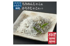 浜口海産物店 ちりめんじゃこ 140ｇ×3袋 かちりじゃこ 130ｇ×3袋 計6袋セット 合計810g シラス 小分け 無添加 釜揚げ しらす丼 ちりめん丼 料理 地元特産 海産物【R00308】