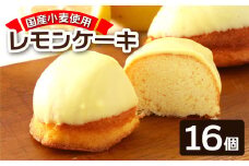ポミエのレモンピール入り レモンケーキ（8個入り×2箱）スイーツ カステラ風 レモンチョココーティング お菓子 デザート おやつ 焼き菓子 洋菓子 差し入れ 手土産 ギフト【R00311】