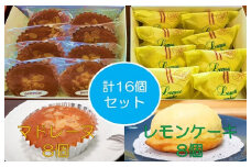 ポミエ レモンケーキ 8個 マドレーヌ 8個 計16個セット 各種箱分け 洋菓子 お菓子 おやつ 菓子 スイーツ 詰め合わせ 食べ比べ レモンケーキ レモン カステラ風 マドレーヌ セット 美味しい おいしい ポミエ 手土産 お土産 プレゼント 差し入れ【R00313】