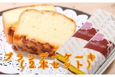 レーズン入り ポミエのブランデーケーキ(2本セット)スイーツ お菓子 デザート おやつ 洋菓子【R00314】