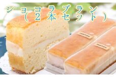 ポミエのショコラブラン(2本セット)スイーツ お菓子 デザート おやつ 洋菓子【R00315】