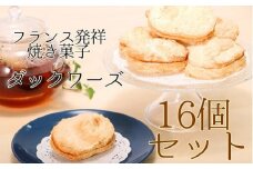 ポミエのダックワーズ（8個入り×2箱）スイーツ お菓子 デザート おやつ 焼き菓子 洋菓子【R00316】