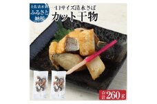 清水さばのカット干物（一口サイズ）260g お弁当 おかず おつまみ 干物 ブランドゴマサバ 切り身 骨なし 鯖 さば サバ 魚 魚介類 冷凍食品 惣菜 海鮮 高知県 土佐清水市【R00065】