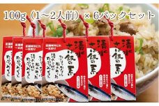 ごはんにまぜるだけ漁師町の味　清水さば飯の素【1～1.5合分×6P】さば サバ 混ぜご飯の素 混ぜごはん おにぎり 炊き込み お米 お弁当 朝食 ランチ 夜食 おいしい グルメ 簡単【R00414】