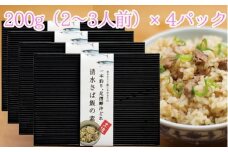 ごはんにまぜるだけ漁師町の味 清水さば飯の素【2～3合分×4P】混ぜご飯の素 おにぎり 炊き込み【R00419】