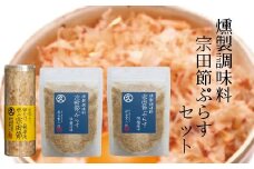 燻製調味料「宗田節ぷらす」２袋＆卵かけご飯専用極上宗田節１本セット 鰹節 かつお節 出汁 調味料 ふりかけ トッピング ふるさとのうぜい 故郷納税 返礼品 高知 土佐清水市 【R00111】