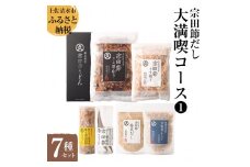 宗田節だし商品７種セット（新谷商店大満喫コース1）贈答 お中元 お歳暮 鰹節 かつお節 かつおぶし 宗田節 出汁 調味料 ふりかけ トッピング 20000円 2万円 詰め合わせ セット ギフト 贈答 【R00495】