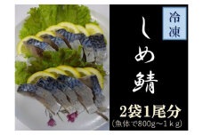 ゴマサバのしめ鯖（半身×2枚）魚介 フィレ 〆サバ さば寿司 惣菜 冷凍刺身 しめさば【R00323】