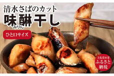 清水さばのカット味醂干し(一口サイズ)干物 お弁当 おかず おつまみ ブランドゴマサバ 切り身【R00070】