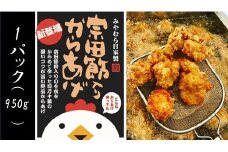 宗田節入りからあげ（冷凍950g）×１パック　 唐揚げ から揚げ からあげ 揚げるだけ おつまみ お弁当 揚げ物 おかず 惣菜 肉 お肉 鶏肉 とりにく むね肉 美味しい グルメ 【R00071】