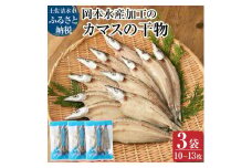 無添加 カマスの干物（３袋）計10枚～13枚入り 開き 小分け かます ひもの 肉厚 魚介 海鮮 海の幸 魚 おつまみ 惣菜 おかず 食品 焼き魚 カルシウム 冷凍 配送【R00020】