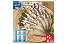 無添加 カマスの干物（６袋）計24枚～30枚入り 開き 小分け かます ひもの 肉厚 魚介 海鮮 海の幸 魚 おつまみ 惣菜 おかず 食品 焼き魚 カルシウム 冷凍 配送【R00329】