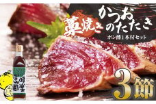 藁焼きかつおのたたき ３節（合計約750g～850g）ポン酢1本付セット カツオのたたき 鰹 刺身 高知 海産 冷凍【R01413】