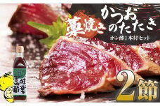 カツオ 藁焼き 高知 藁焼きかつおのたたき ２節（合計約500g～600g）ポン酢１本付セット カツオのたたき かつおのタタキ 魚介類 海鮮 鰹のタタキ カツオ かつお 藁焼き 鰹のたたき 高知県 土佐清水市 名物 本場 刺身 お刺身 高知 海産 冷凍【R01412】