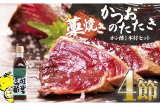 藁焼きかつおのたたき ４節（合計約1kg～1.2kg）ポン酢1本付セット カツオのたたき 鰹 刺身 高知 海産 冷凍【R01414】
