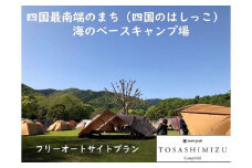 スノーピーク土佐清水キャンプフィールド宿泊券（1泊 1組6名まで）～フリーサイトプラン～旅行券 トラベル【R00594】