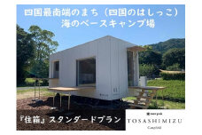 スノーピーク土佐清水キャンプフィールド宿泊券（1泊 大人2名）～住箱スタンダードプラン～旅行券 トラベル【R00726】